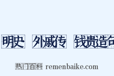 明史·外戚传·钱贵造句是什么意思的图片